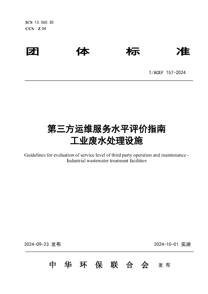 T/ACEF 157-2024 第三方运维服务水平评价指南工业废水处理设施