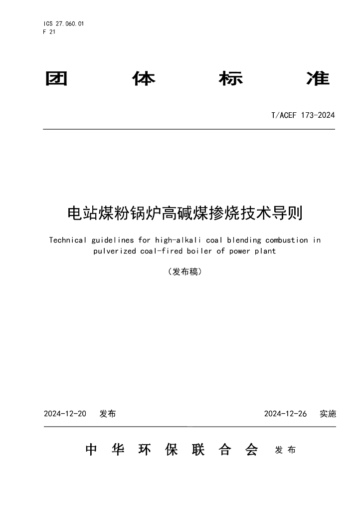 T/ACEF 173-2024 电站煤粉锅炉高碱煤掺烧技术导则