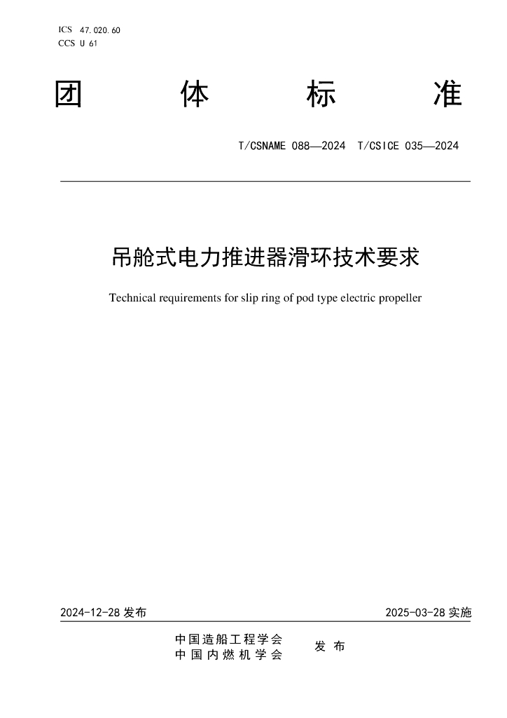 T/CSICE 035-2024 T/CSNAME 088-2024 吊舱式电力推进器滑环技术要求
