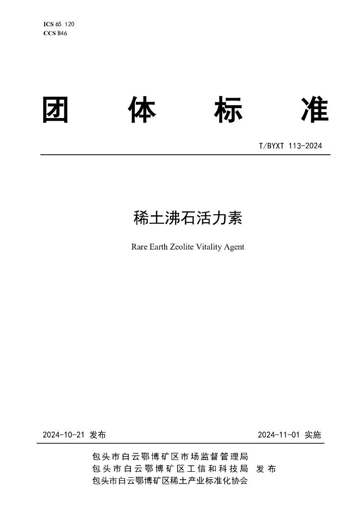 T/BYXT 113-2024 稀土沸石活力素