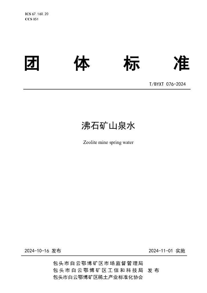 T/BYXT 076-2024 沸石矿山泉水