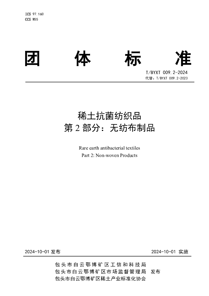 T/BYXT 009.2-2024 稀土抗菌纺织品 第2部分：无纺布制品