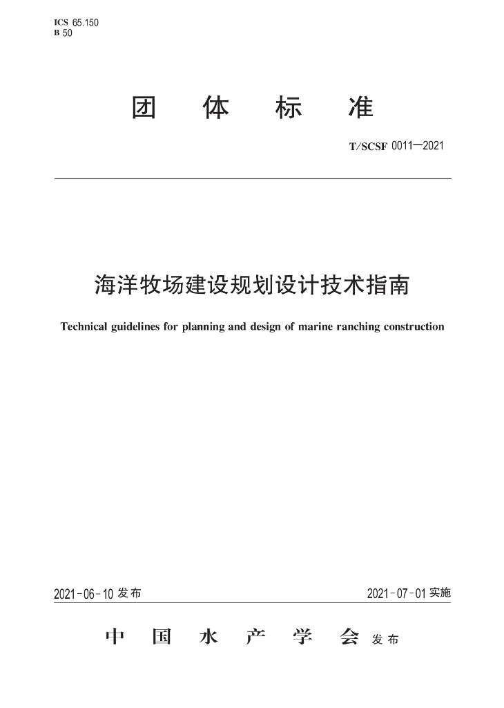 T/SCSF 0011-2021 海洋牧场建设规划设计技术指南