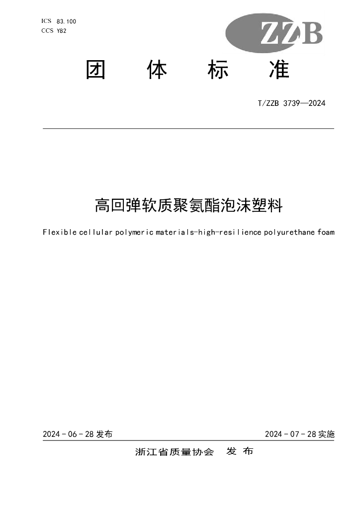 T/ZZB 3739-2024 高回弹软质聚氨酯泡沫塑料
