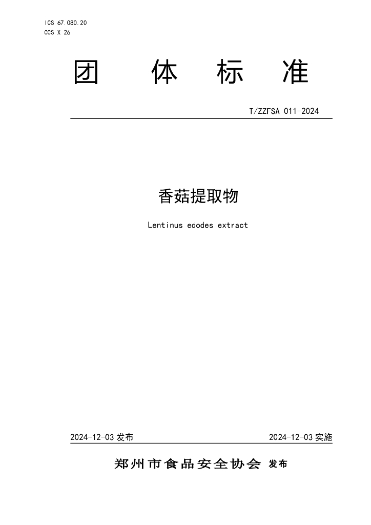 T/ZZFSA 011-2024 香菇提取物