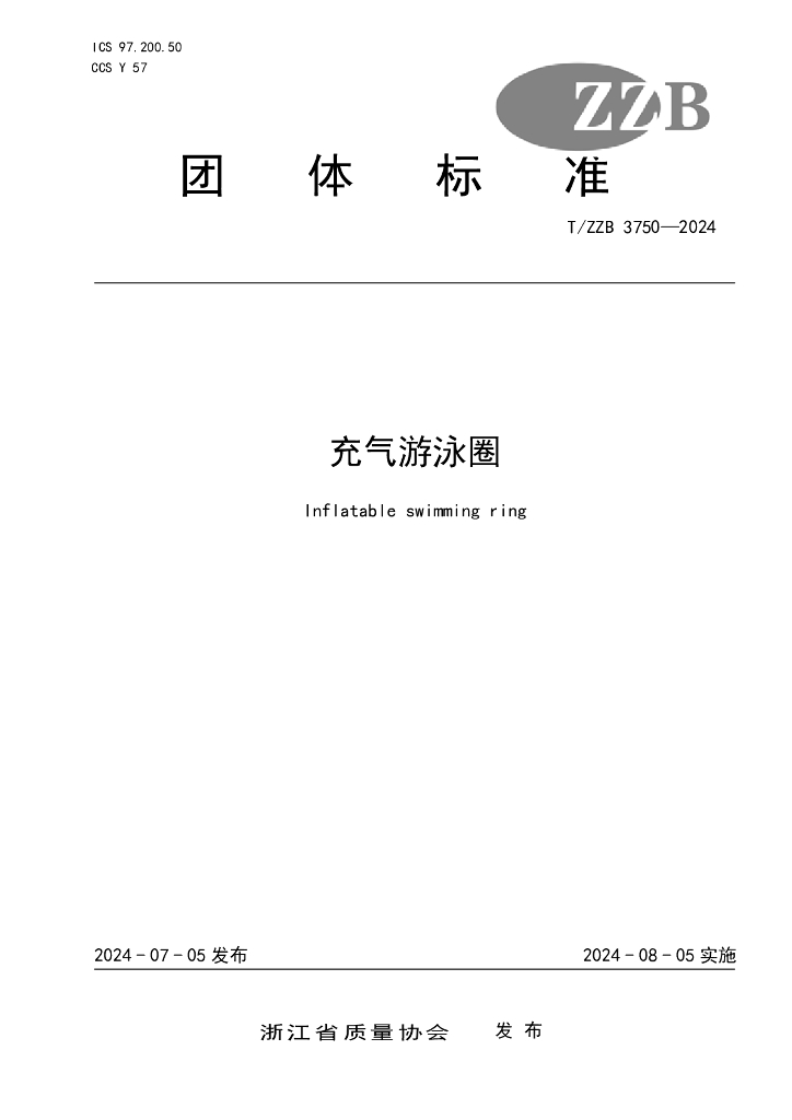 T/ZZB 3750-2024 充气游泳圈
