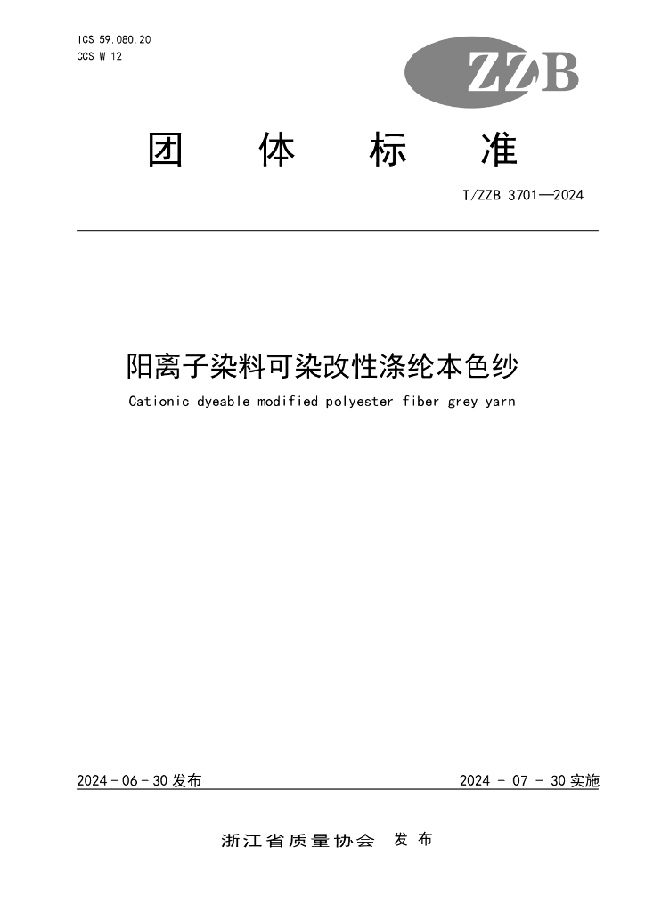 T/ZZB 3701-2024 阳离子染料可染改性涤纶本色纱