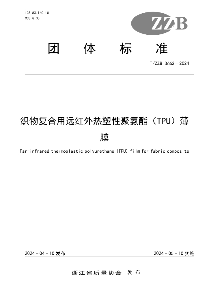 T/ZZB 3663-2024 织物复合用远红外热塑性聚氨酯（TPU)薄膜