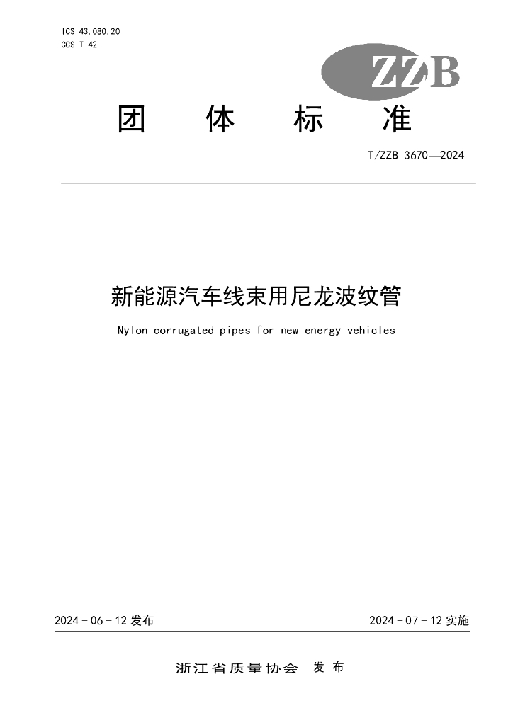 T/ZZB 3670-2024 新能源汽车线束用尼龙波纹管