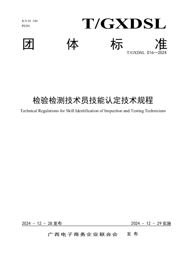 T/GXDSL 016-2024 检验检测技术员技能认定技术规程