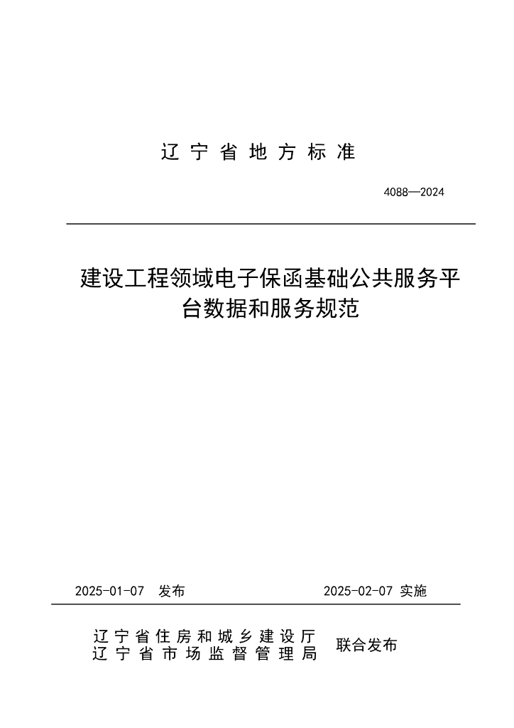 DB21/T 4088-2024 建设工程领域电子保函基础公共服务平台数据和服务规范