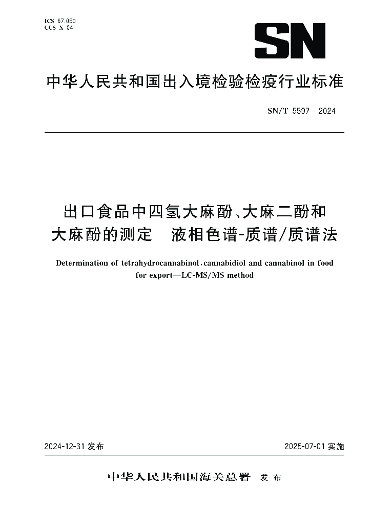SN/T 5597-2024 出口食品中四氢大麻酚、大麻二酚和大麻酚的测定 液相色谱-质谱质谱法