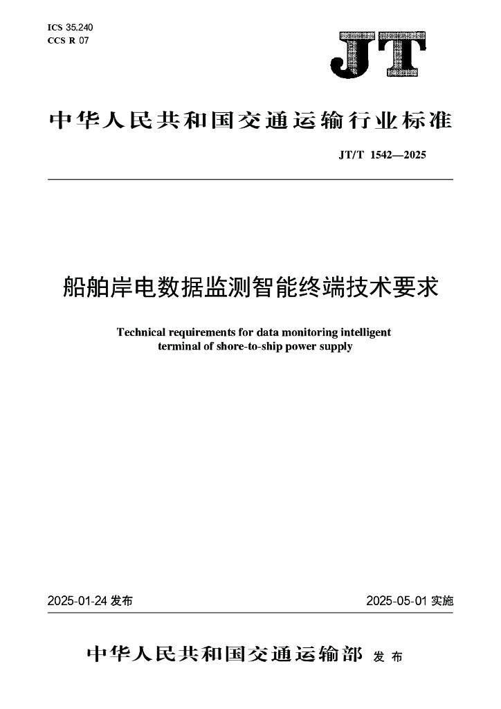JT/T 1542-2025 船舶岸电数据监测智能终端技术要求