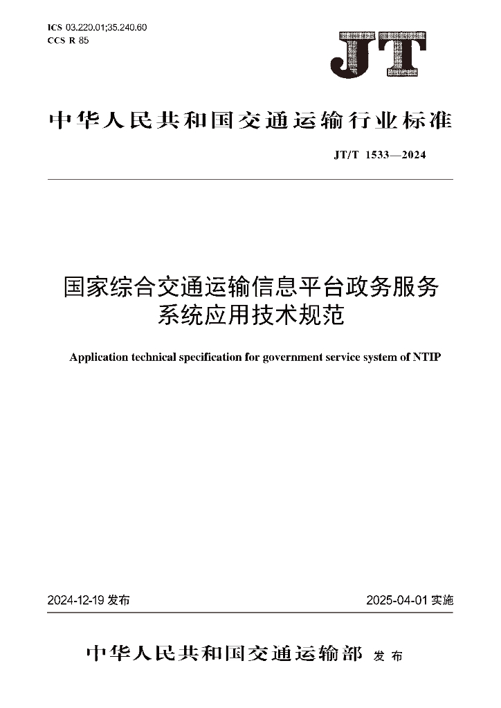 JT/T 1533-2024 国家综合交通运输信息平台政务服务系统应用技术规范