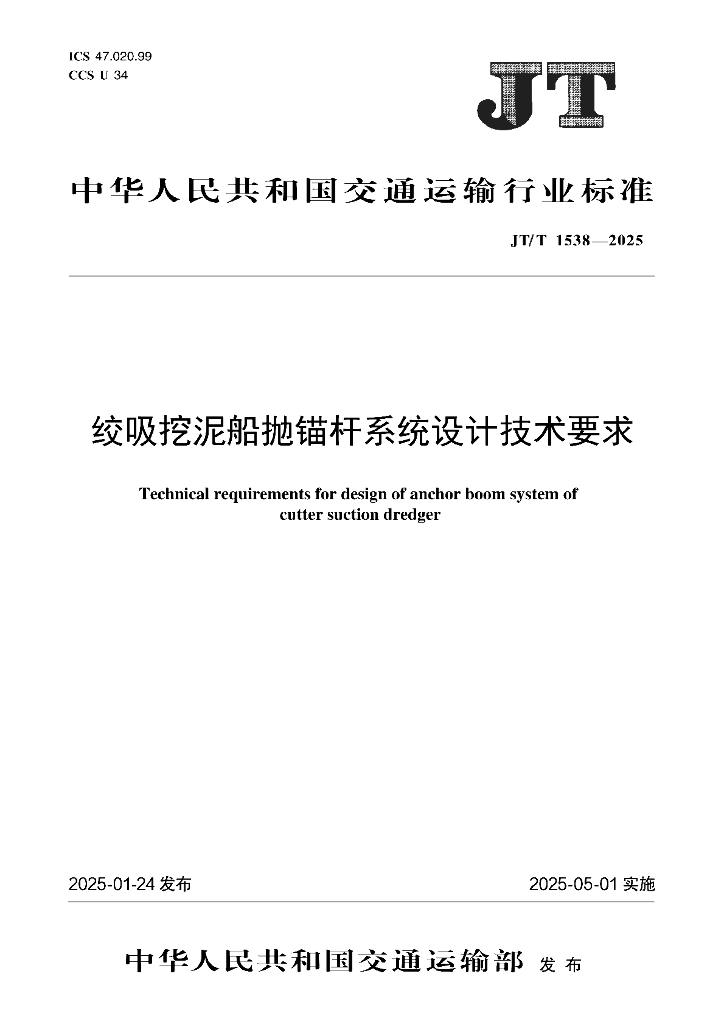 JT/T 1538-2025 绞吸挖泥船抛锚杆系统设计技术要求