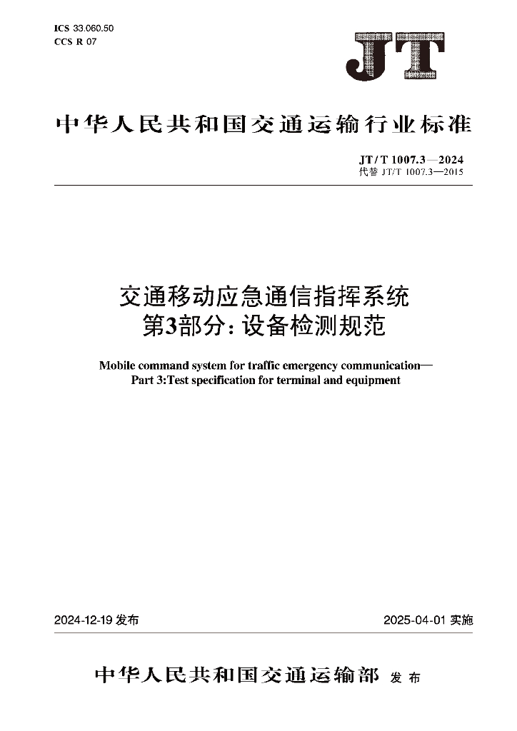 JT/T 1007.3-2024 交通移动应急通信指挥系统 第3部分：设备检测规范