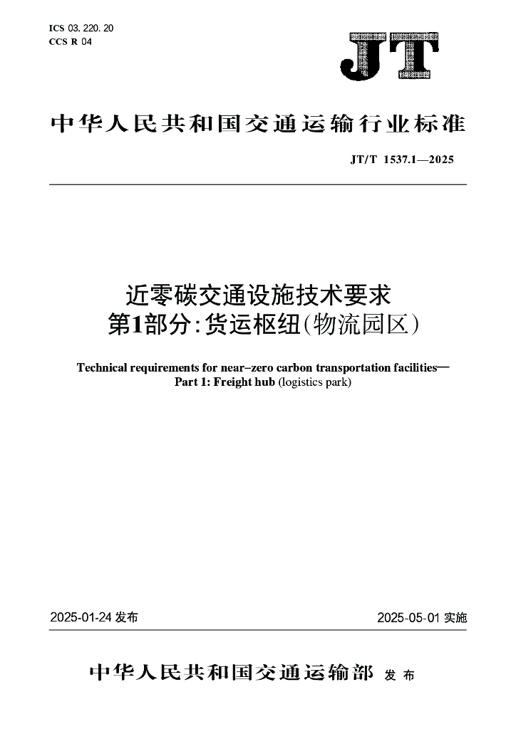 JT/T 1537.1-2025 近零碳交通设施技术要求 第1部分：货运枢纽（物流园区）