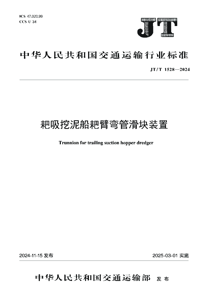 JT/T 1528-2024 耙吸挖泥船耙臂弯管滑块装置