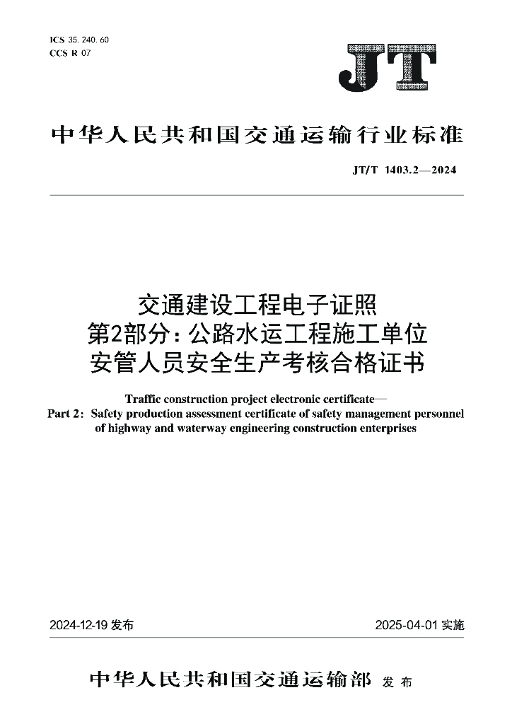 JT/T 1403.2-2024 交通建设工程电子证照 第2部分：公路水运工程施工单位安管人员安全生产考核合格证书