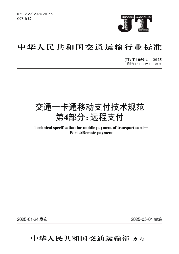 JT/T 1059.4-2025 交通一卡通移动支付技术规范 第4部分：远程支付