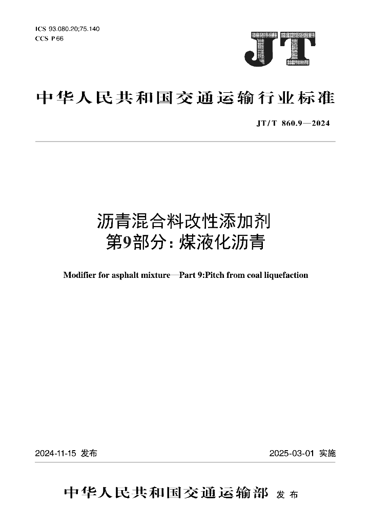 JT/T 860.9-2024 沥青混合料改性添加剂 第9部分：煤液化沥青