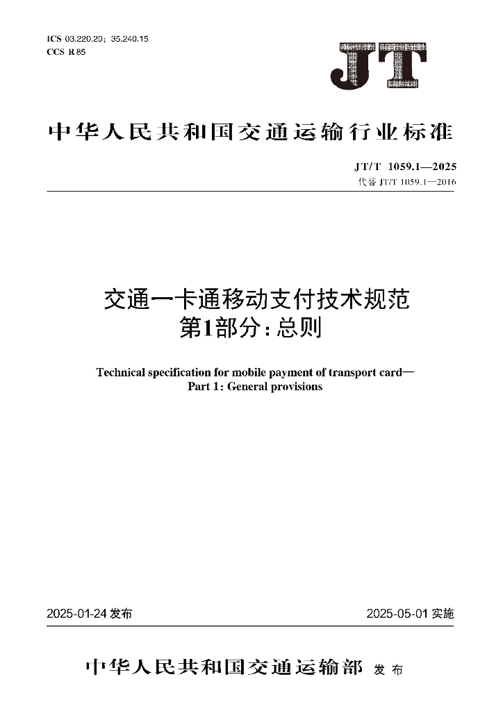JT/T 1059.1-2025 交通一卡通移动支付技术规范 第1部分：总则