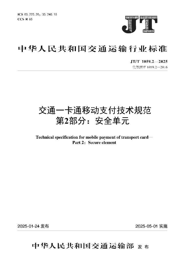 JT/T 1059.2-2025 交通一卡通移动支付技术规范 第2部分：安全单元