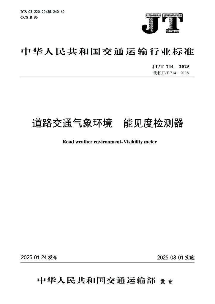 JT/T 714-2025 道路交通气象环境 能见度检测器