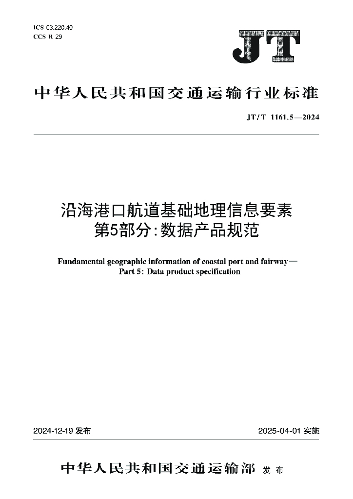 JT/T 1161.5-2024 沿海港口航道基础地理信息要素 第5部分：数据产品规范