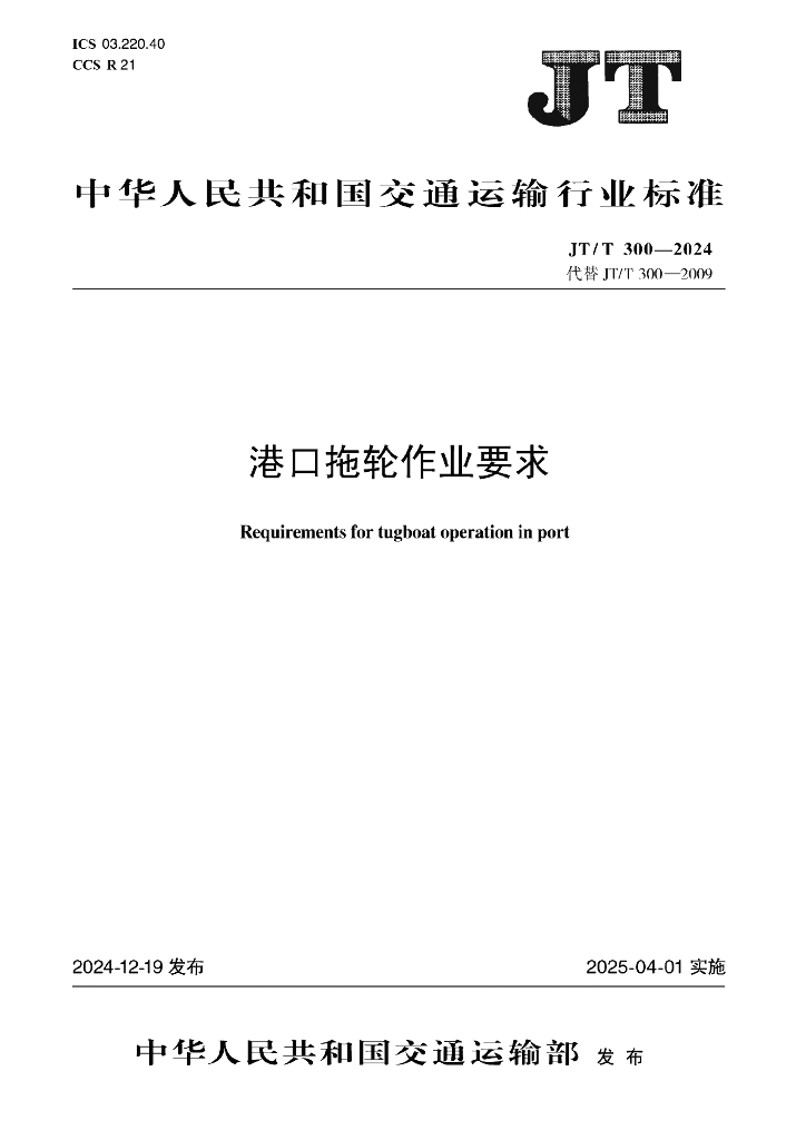 JT/T 300-2024 港口拖轮作业要求