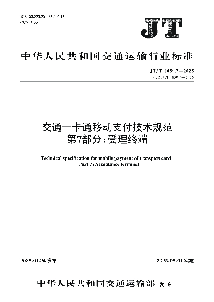 JT/T 1059.7-2025 交通一卡通移动支付技术规范 第7部分：受理终端