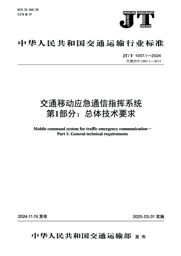 JT/T 1007.1-2024 交通移动应急通信指挥系统 第1部分：总体技术要求