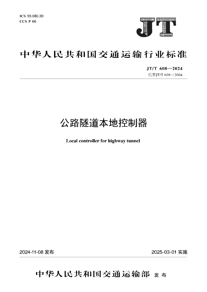 JT/T 608-2024 公路隧道本地控制器