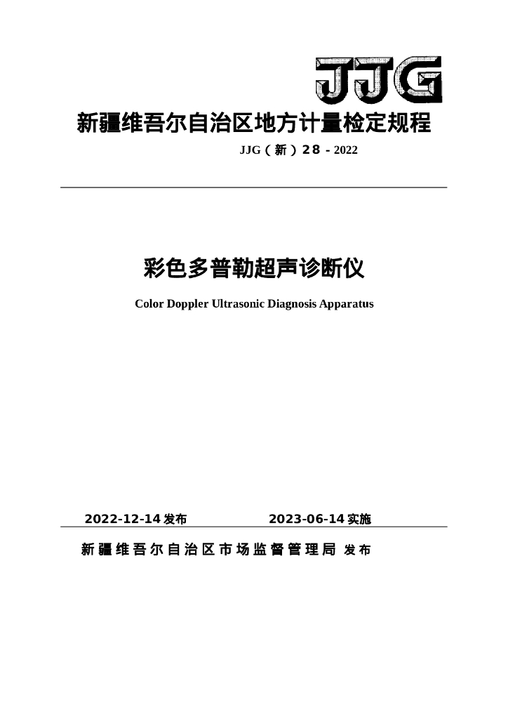 JJG（新）28-2022 彩色多普勒超声诊断仪检定规程