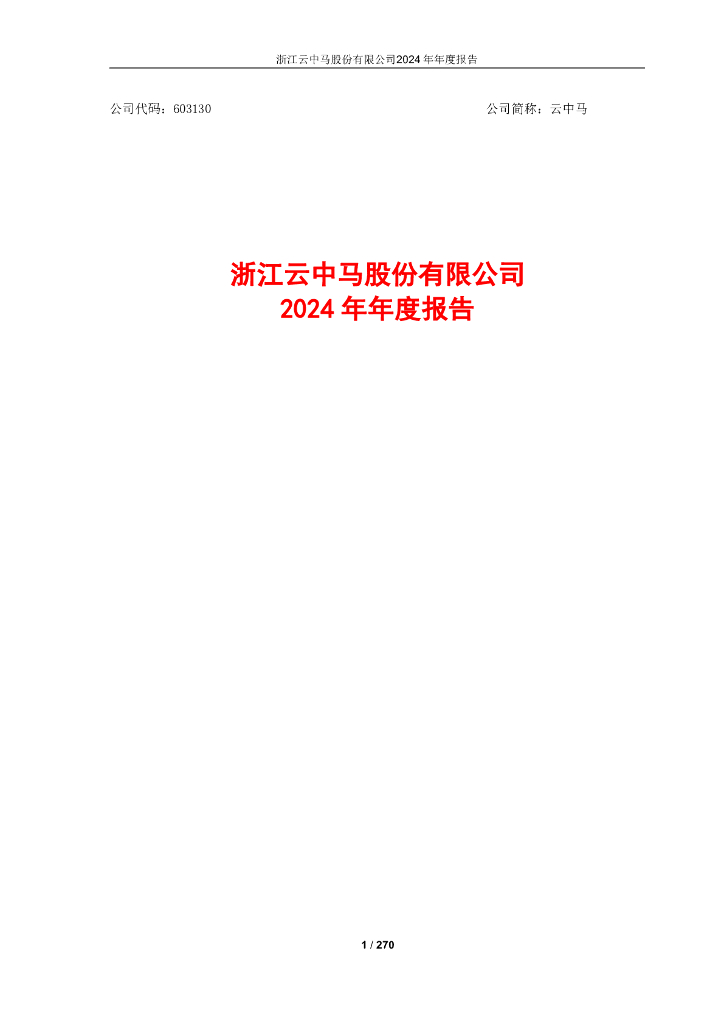 603130-云中马：浙江云中马股份有限公司2024年年度报告(修订版)