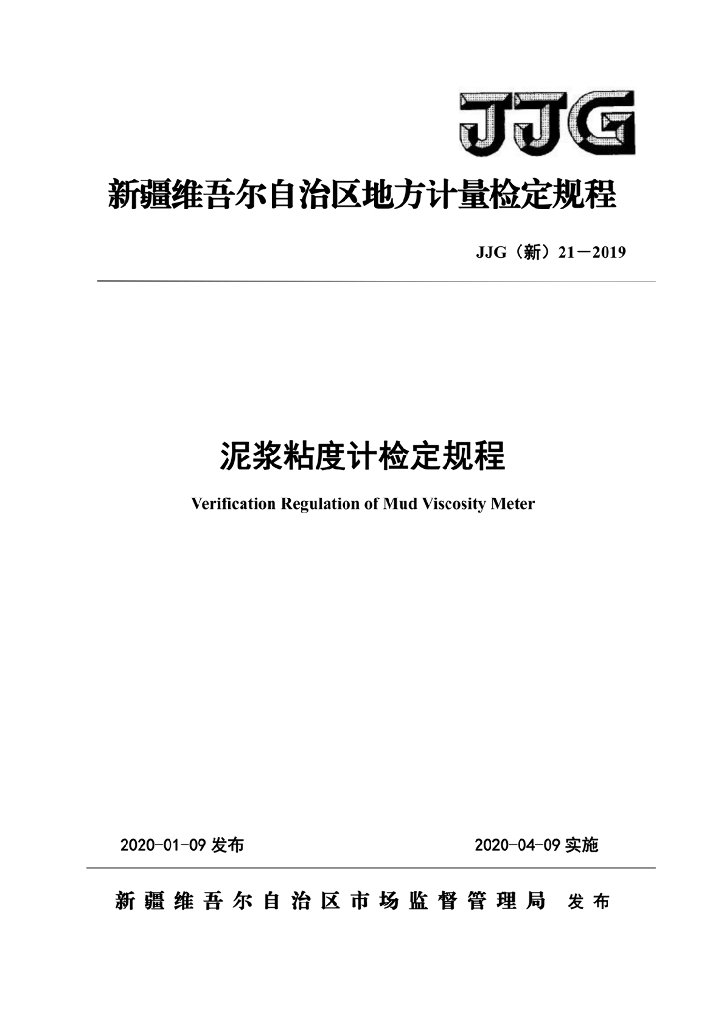 JJG（新）21-2019 泥浆粘度计检定规程