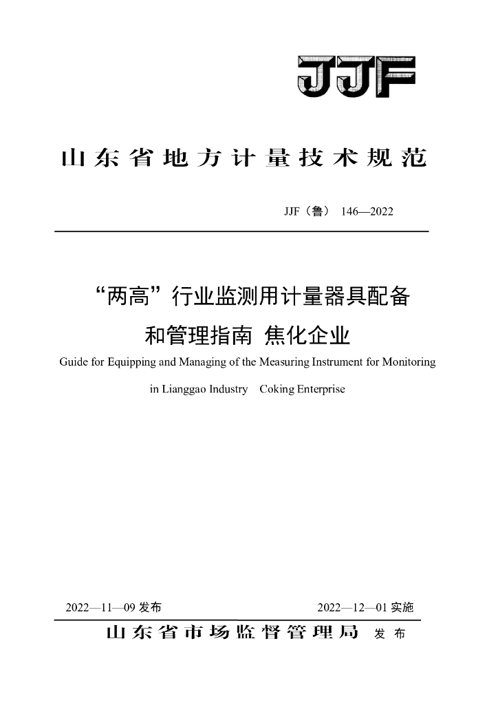 JJF（鲁）146-2022“两高”行业监测用计量器具配备和管理指南 焦化企业