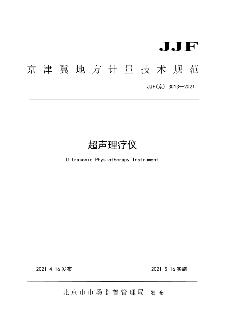 JJF（京）3013-2021 超声理疗仪校准规范
