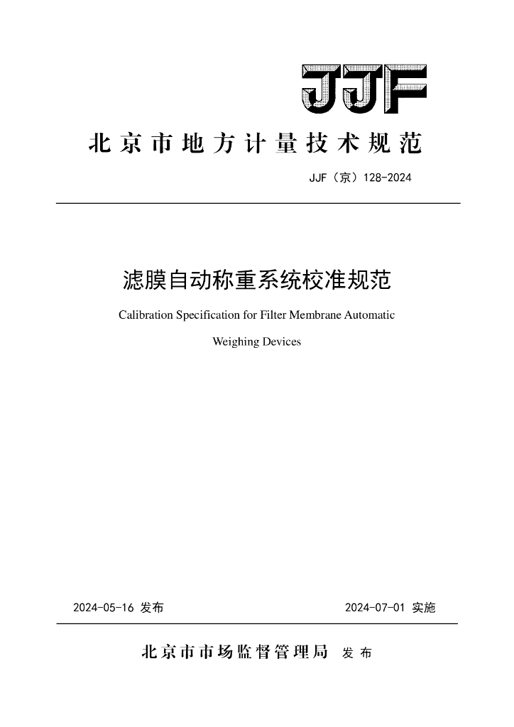 JJF（京）128-2024 滤膜自动称重系统校准规范