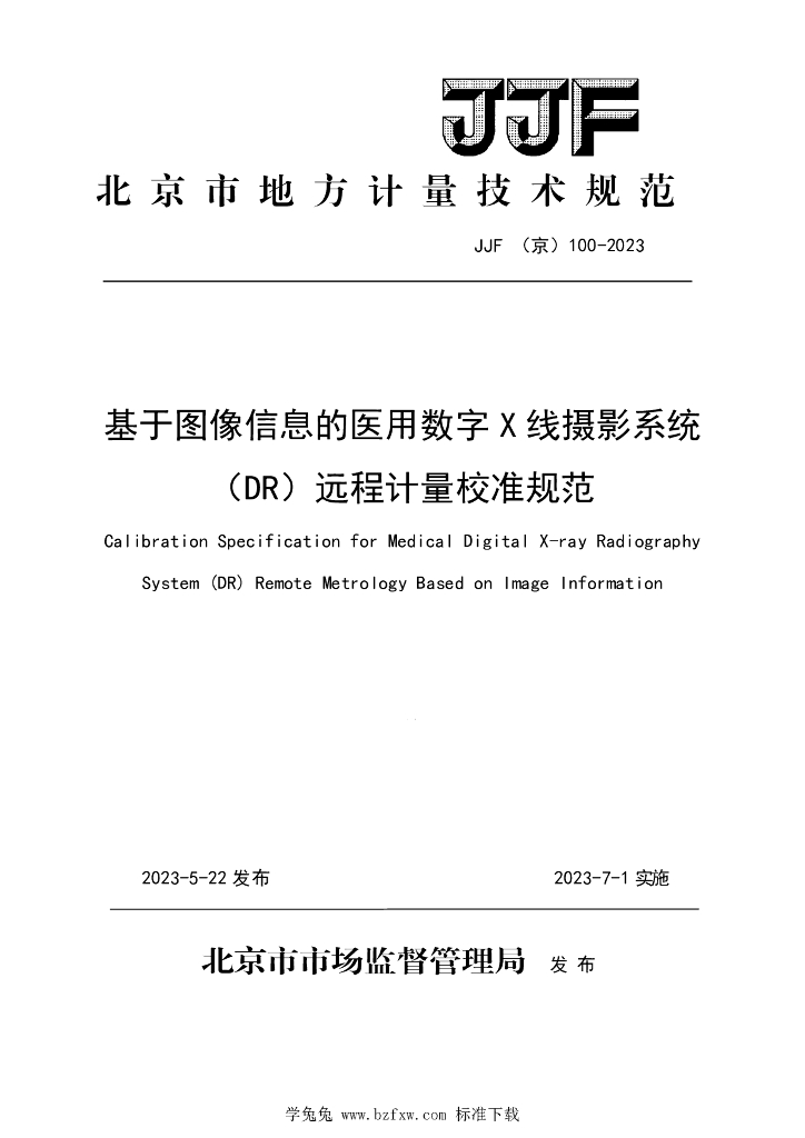 JJF（京）100-2023 基于图像信息的医用数字X线摄影系统（DR）远程计量校准规范