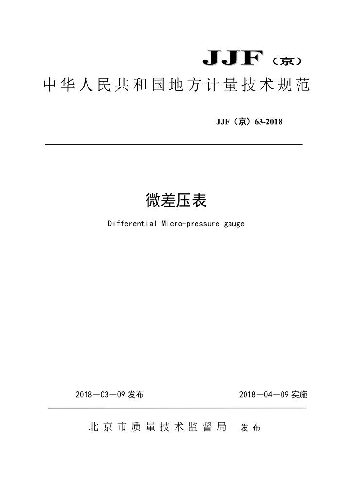 JJF（京）63-2018 微差压表校准规范