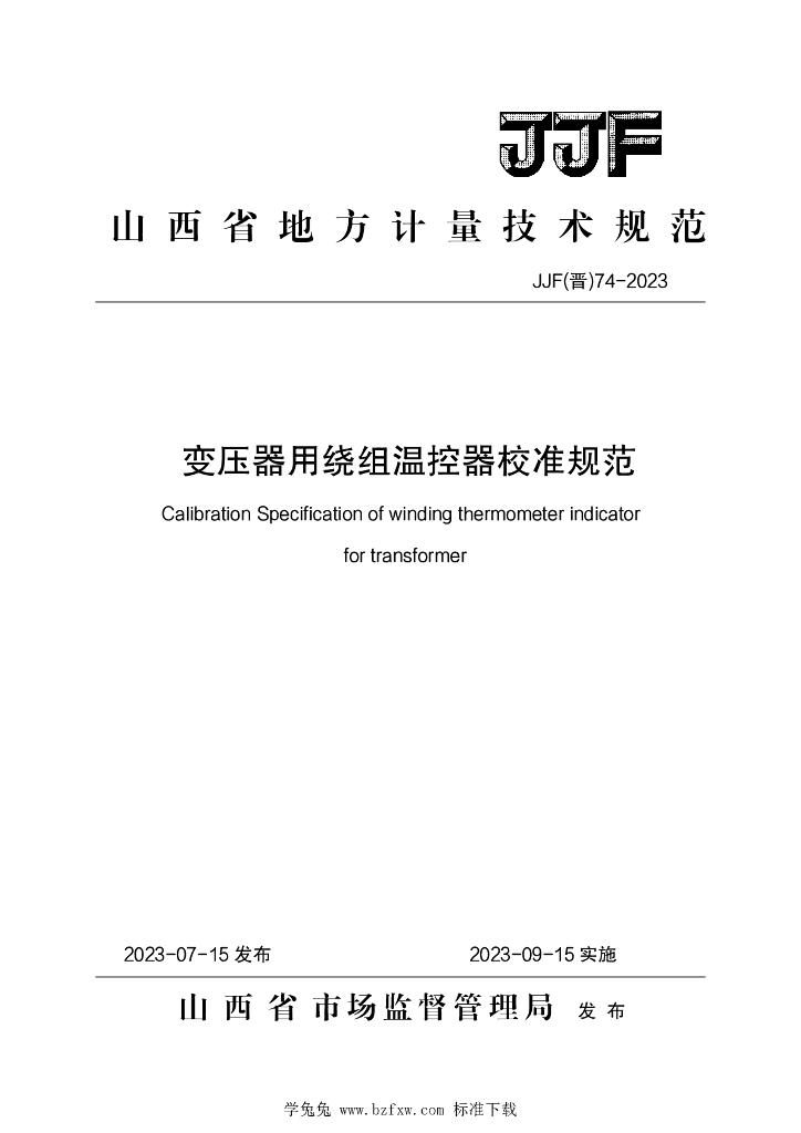 JJF（晋）74-2023 变压器用绕组温控器校准规范