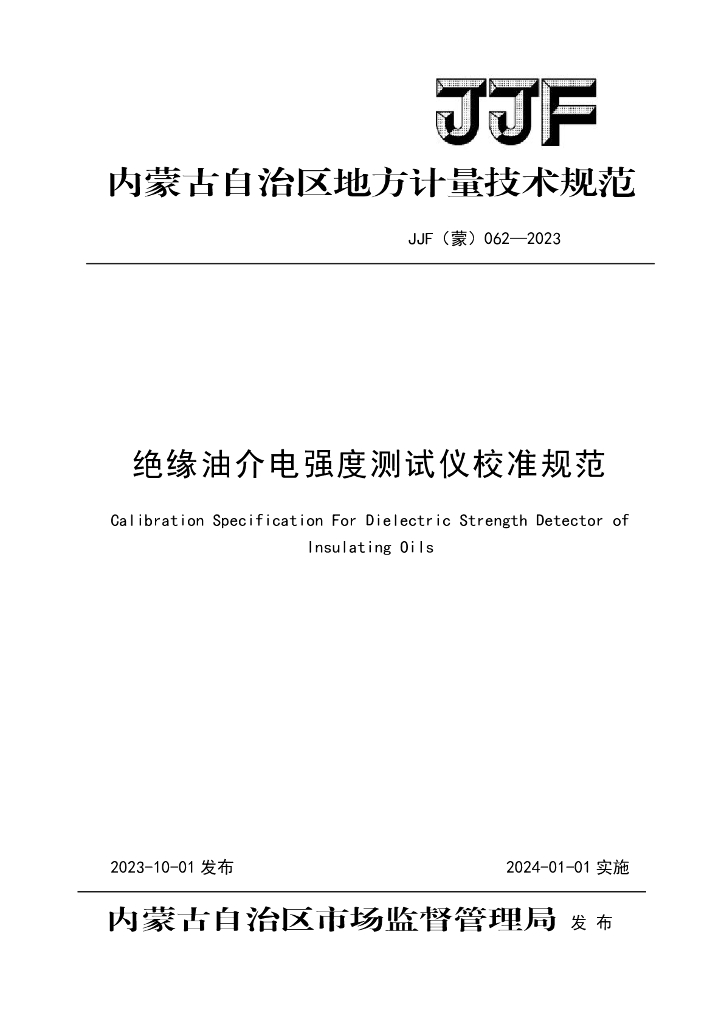 JJF（蒙）062-2023 绝缘油介电强度测试仪校准规范