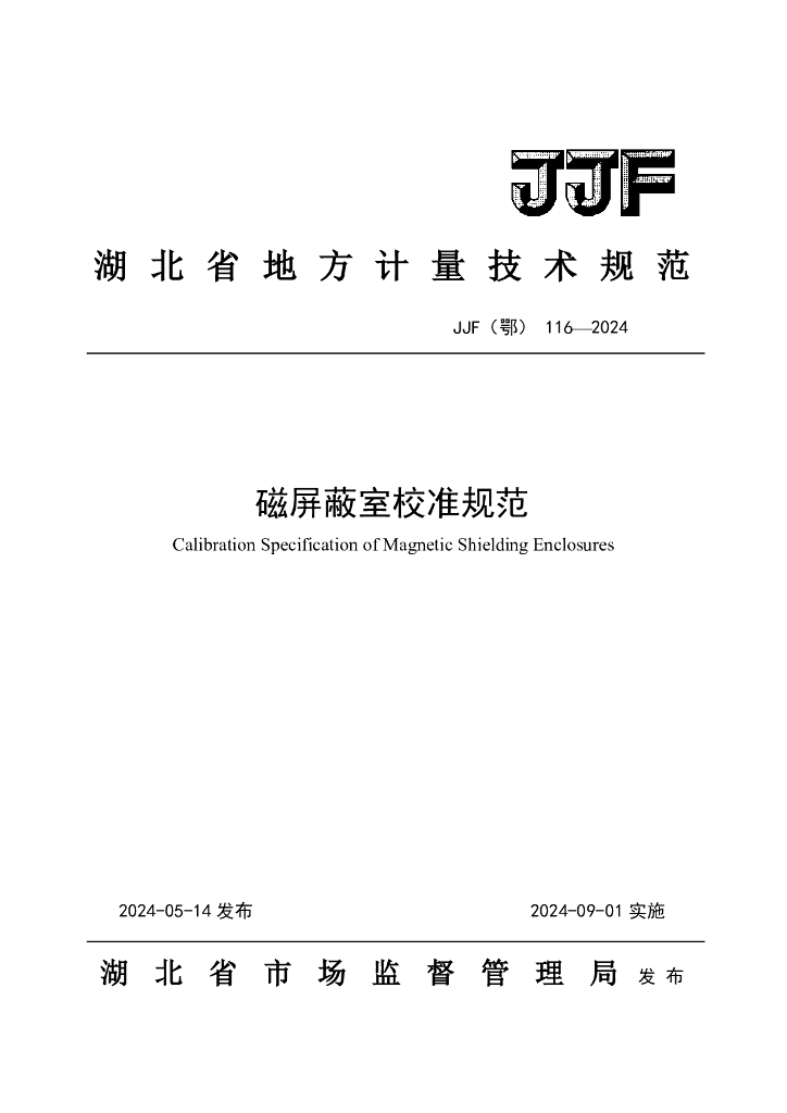 JJF（鄂）116-2024 磁屏蔽室校准规范