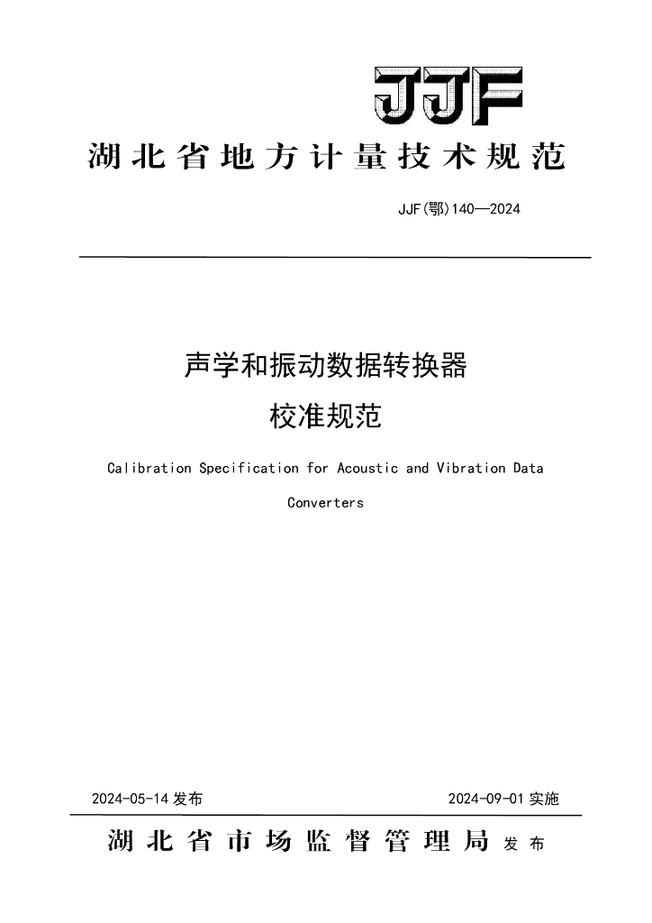 JJF（鄂）140-2024 声学和振动数据转换器校准规范