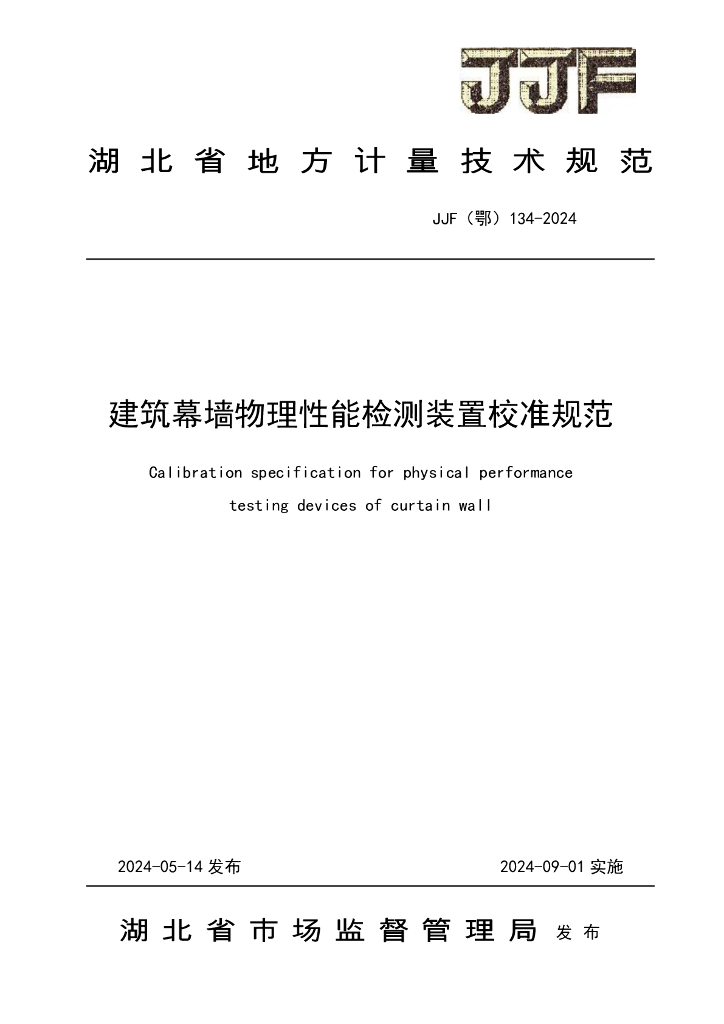JJF（鄂）134-2024 建筑幕墙物理性能检测装置校准规范
