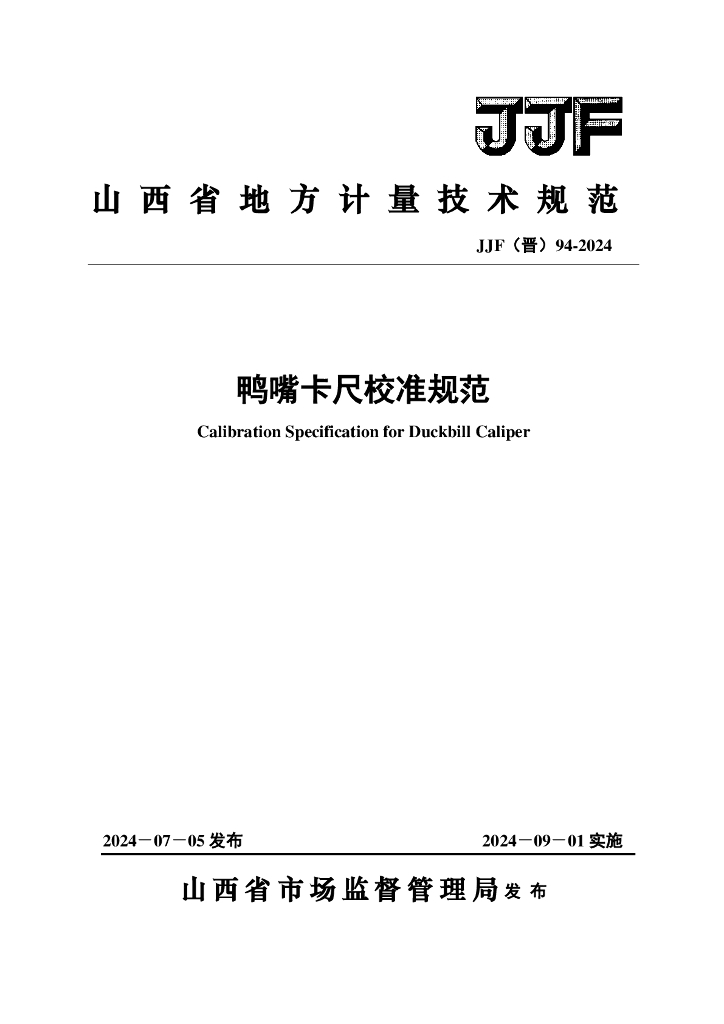 JJF（晋）94-2024 鸭嘴卡尺校准规范