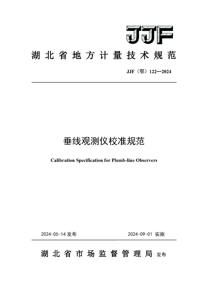 JJF（鄂）122-2024 垂线观测仪校准规范