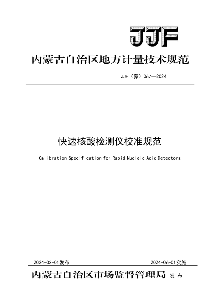 JJF（蒙）067-2024 快速核酸检测仪校准规范