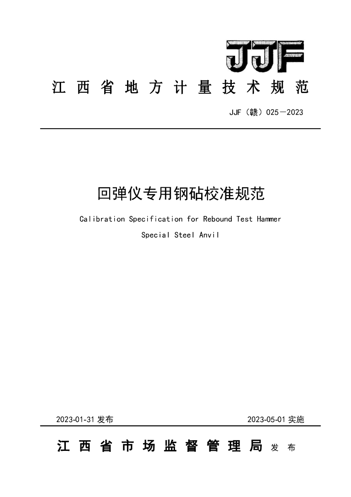 JJF（赣）025-2023 回弹仪专用钢砧校准规范